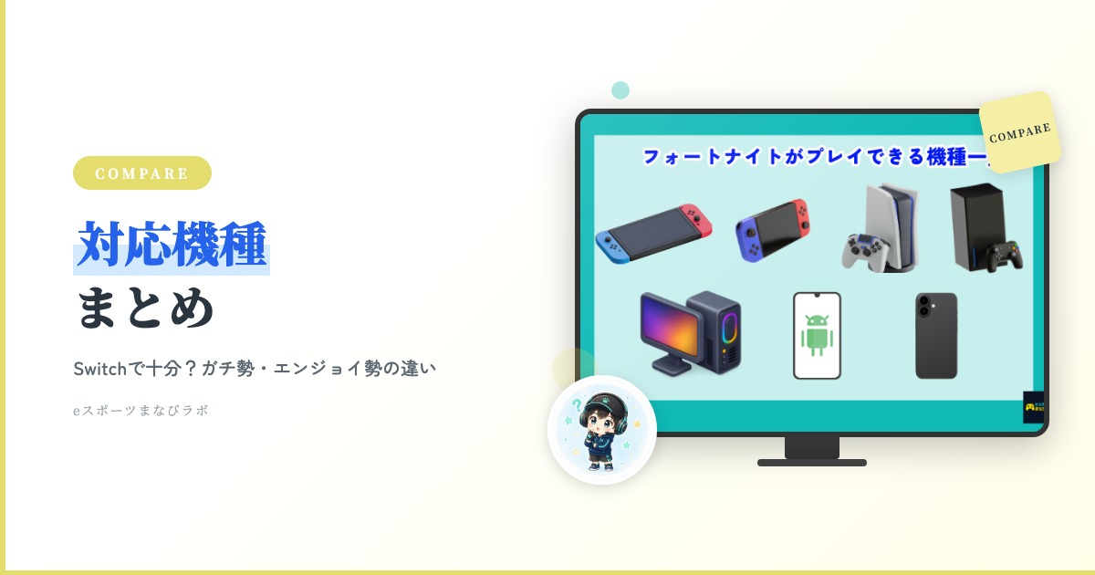 2026最新】フォートナイト対応機種まとめ！Switchで十分？ガチ勢