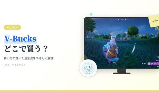 【2026年】フォートナイト課金は安全？V-Bucksの買い方と親が知るべき注意点