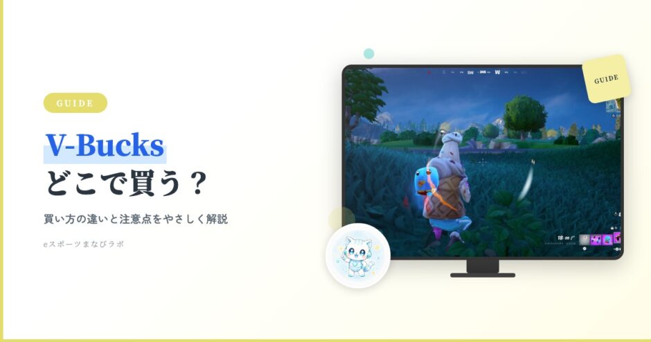 アイキャッチ フォトナ入門 V-Bucksの使い方