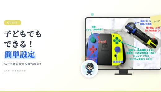 【2026年最新】フォートナイトSwitch・Switch2の設定｜ビルダープロ＆感度のコツ