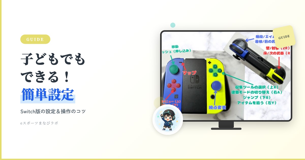 2026年最新】フォートナイトSwitch・Switch2の設定｜ビルダープロ