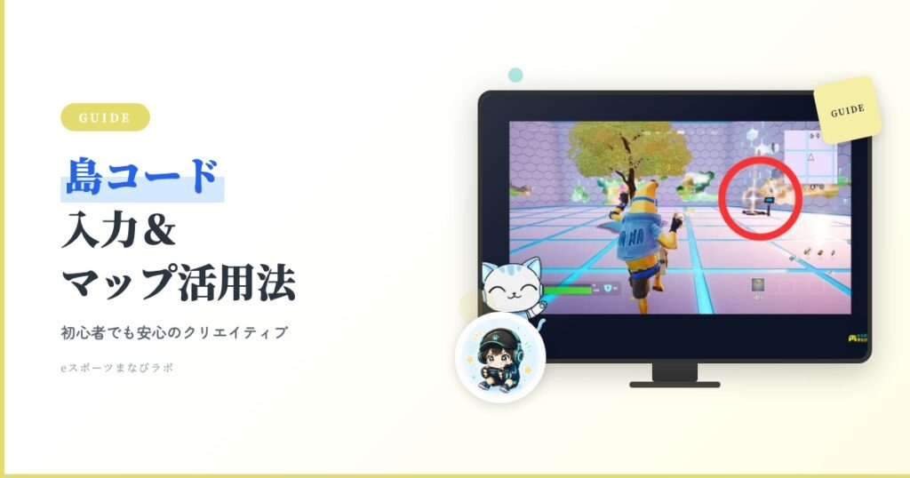 2026年最新】フォートナイトの島コード入力方法｜クリエイティブマップ