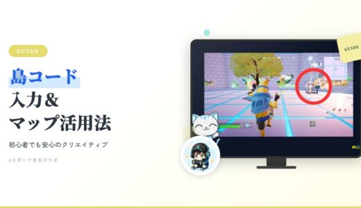 【2026年最新】フォートナイトの島コード入力方法｜クリエイティブマップの遊び方