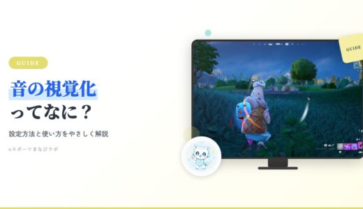 【親子で安心】フォートナイトの「音の視覚化」ってなに？設定方法と使い方をやさしく解説！
