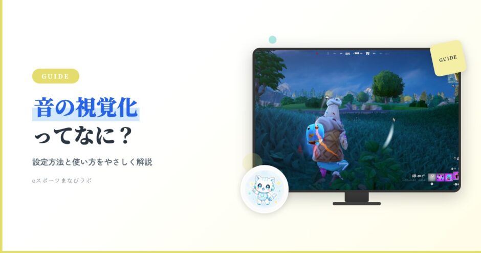 アイキャッチ フォトナ入門 音の視覚化設定