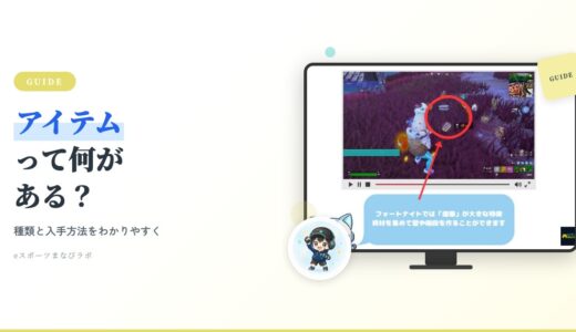 【初心者向け】フォートナイトのアイテムって何がある？種類と入手方法をわかりやすく解説！