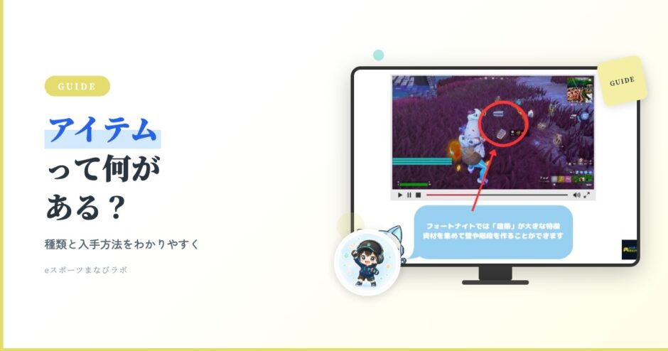 アイキャッチ フォトナ入門 アイテムの種類