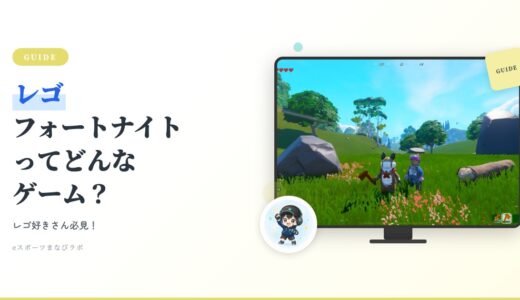 レゴ 好きさん必見！レゴフォートナイトってどんなゲーム？