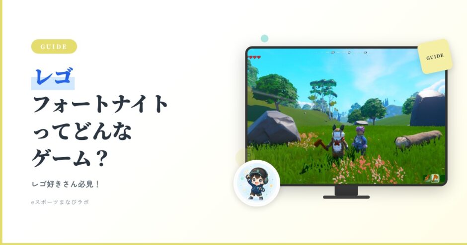 アイキャッチ フォトナ入門 レゴフォートナイト