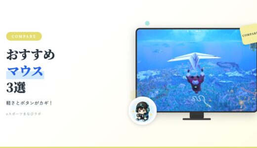 軽さとボタンがカギ！フォートナイトにおすすめのゲーミングマウス3選【2026年版】