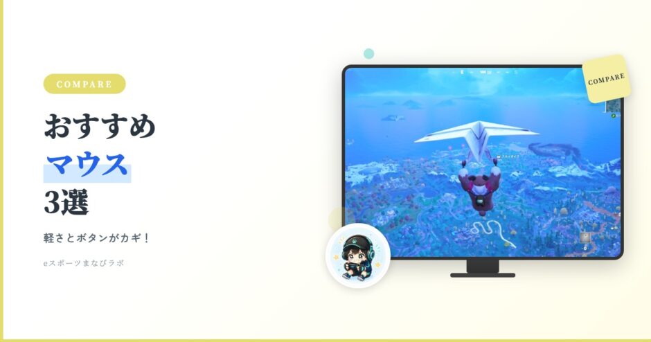アイキャッチ フォトナ入門 ゲーミングマウス3選
