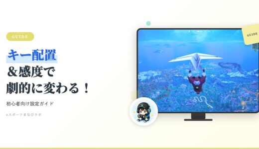 【初心者向け】フォートナイト キー配置｜PC設定とマウス感度の決定版【2026年】
