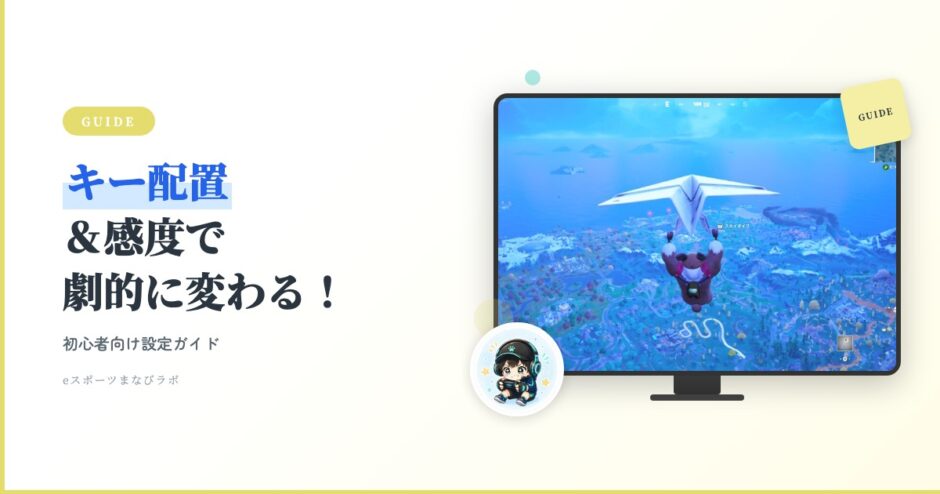 アイキャッチ フォトナ入門 キー配置＆感度設定