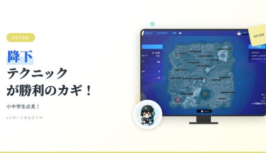 小中学生必見！フォートナイト「降下テクニック」が勝利のカギ！