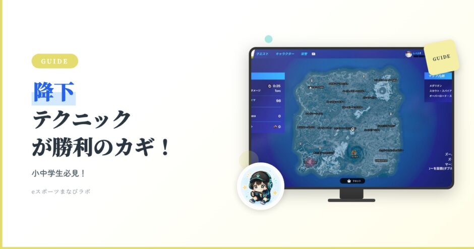 アイキャッチ フォトナ入門 降下テクニック