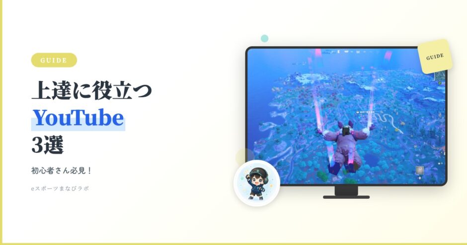 アイキャッチ フォトナ入門 上達YouTube3選
