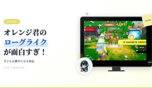 【Fortniteクリエイティブ】オレンジ君の「ローグライク」が面白すぎ！子どもが夢中になる理由とは？