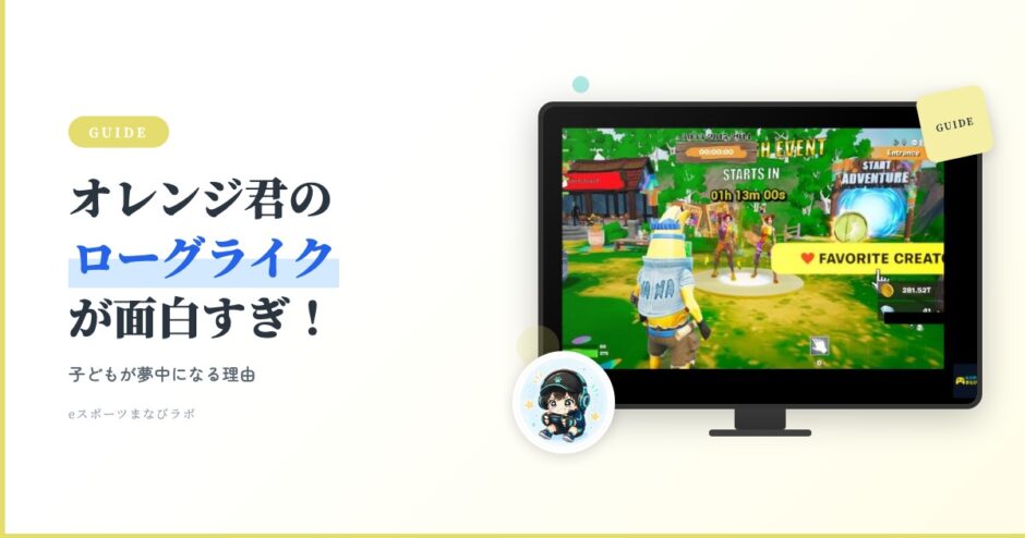 アイキャッチ フォトナ入門 オレンジ君ローグライク