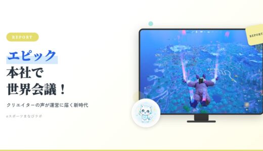 【フォートナイトの未来】エピック本社で世界会議開催！クリエイターの声が運営に反映される新時代へ