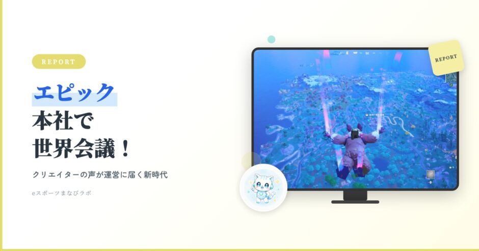 アイキャッチ フォトナ入門 エピック本社会議