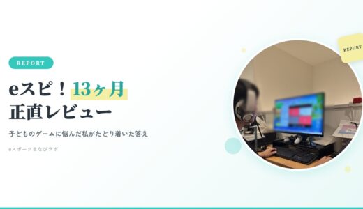 【保存版】eスポーツ英会話 eスピ！を13ヶ月続けた正直レビュー｜子どものゲームに悩んでいた私がたどり着いた答え
