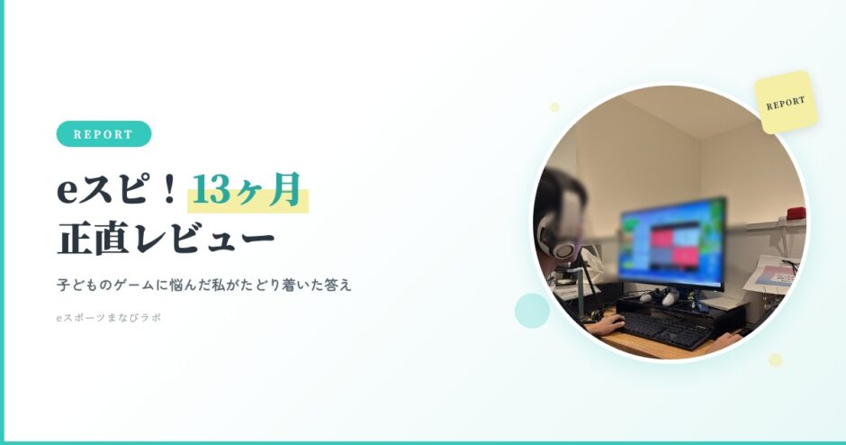 eスピ！13ヶ月正直レビュー アイキャッチ画像