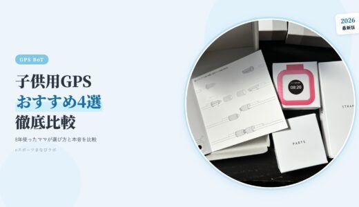 子供用GPS おすすめ4選｜8年使ったママが選び方と本音を徹底比較【2026年最新】