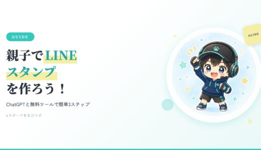 親子でLINEスタンプを作ろう！ChatGPTと無料ツールで簡単3ステップ