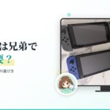 Switchは兄弟で何台必要?2台目・Lite・Switch2の選び方