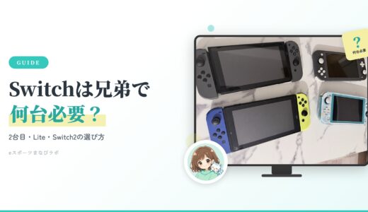 Switchは兄弟で何台必要？2台目・Lite・Switch2の選び方