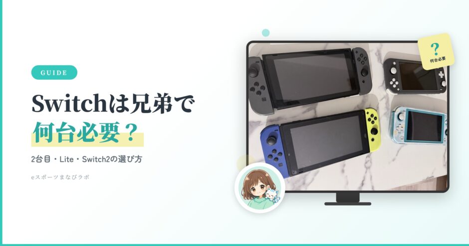 Switchは兄弟で何台必要？2台目・Lite・Switch2の選び方