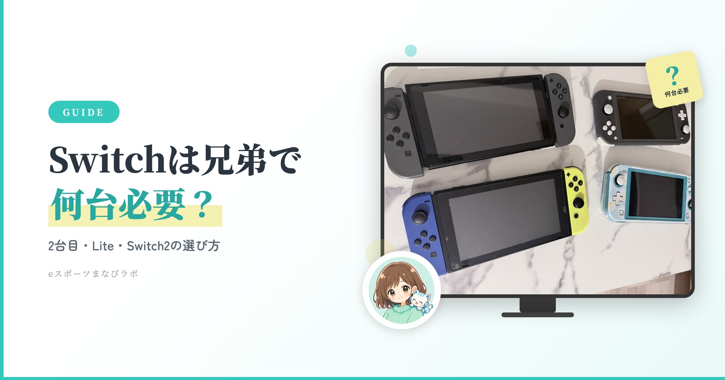 Switchは兄弟で何台必要？2台目・Lite・Switch2の選び方 | eスポーツ