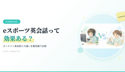 【2026年版】eスポーツ英会話って効果ある？オンライン英会話との違いを親目線で比較