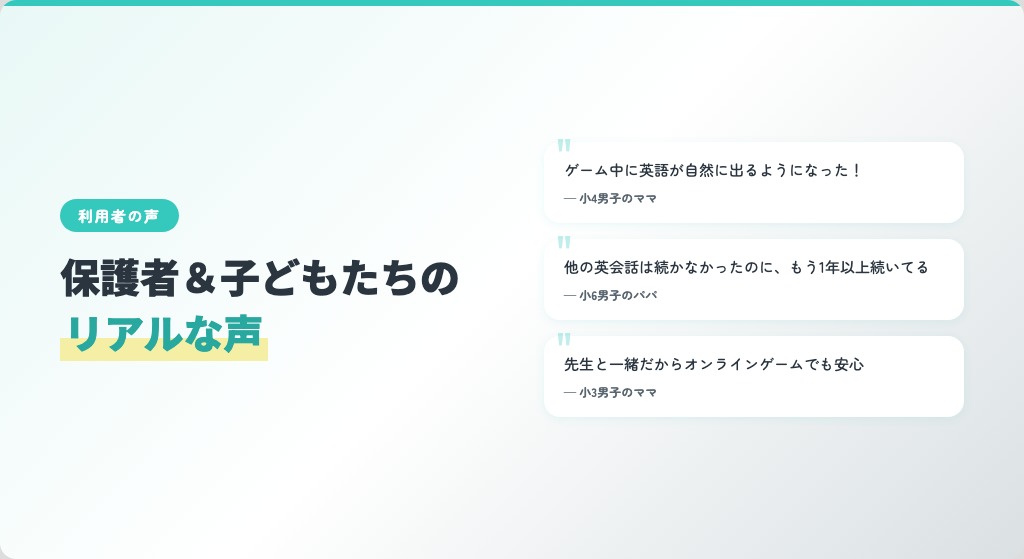 保護者と子どもたちのリアルな声