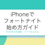 iPhoneでフォートナイト 始め方ガイド