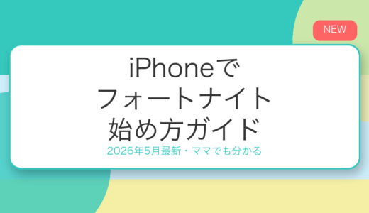 【2026年5月最新】iPhoneでフォートナイトができる！ママでも分かる始め方ガイド