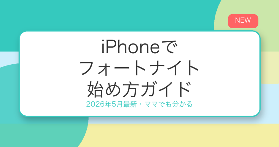 iPhoneでフォートナイト 始め方ガイド