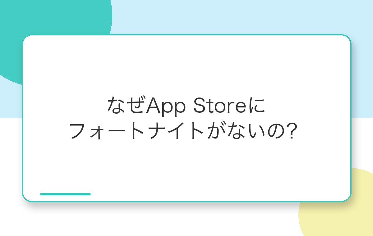 App Storeにフォートナイトがない理由