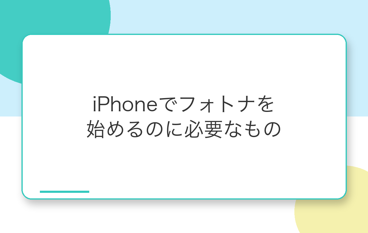 iPhoneでフォートナイトを始めるのに必要なもの