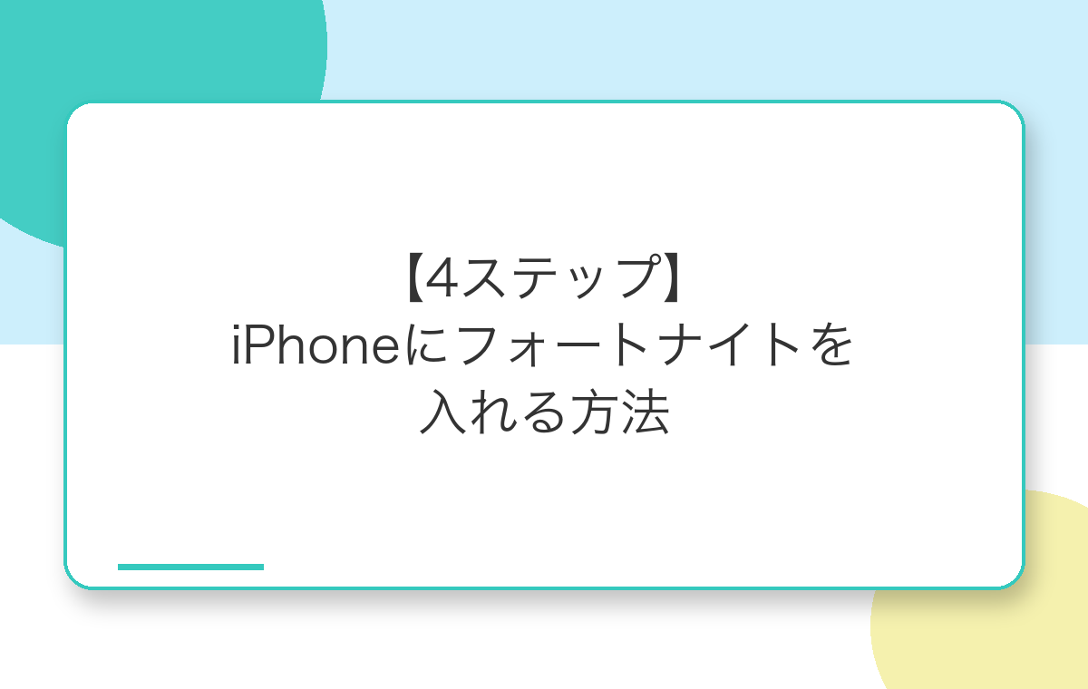 iPhoneにフォートナイトを入れる4ステップ