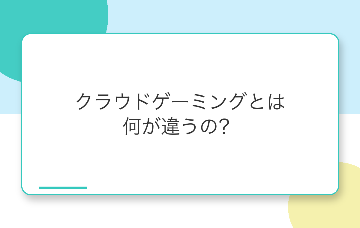 クラウドゲーミングとの違い