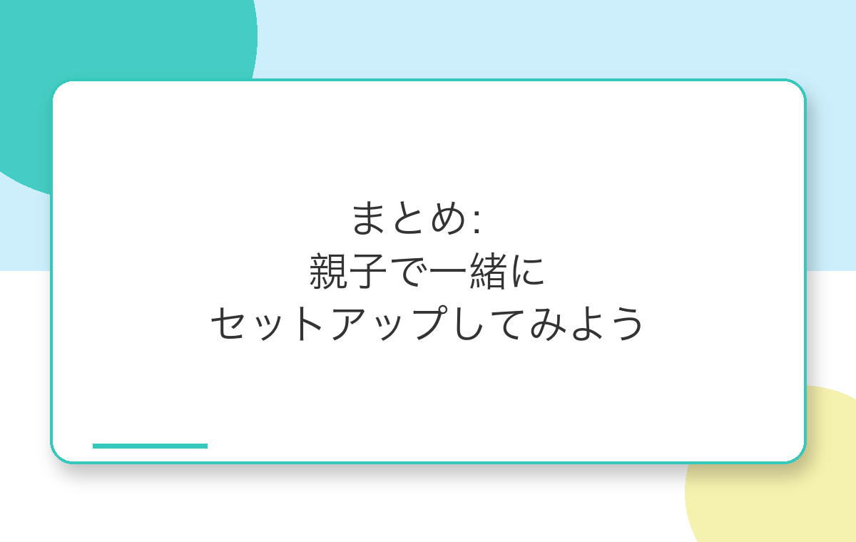 親子で一緒にセットアップ