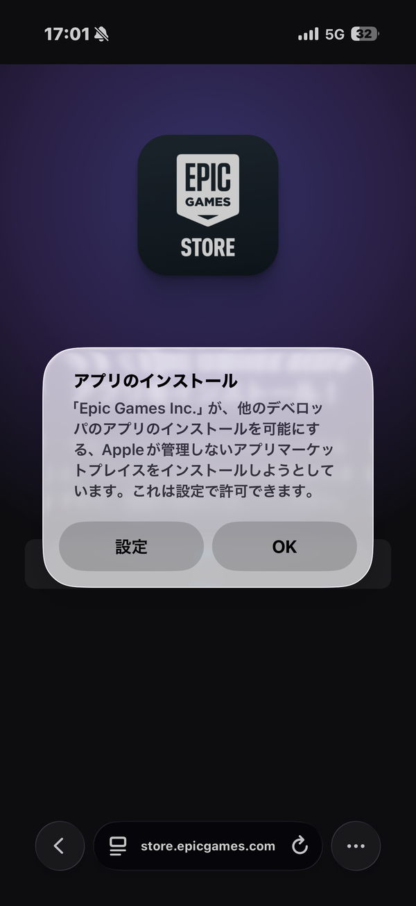 Safariで表示されるEpic Games Storeのインストールダイアログ