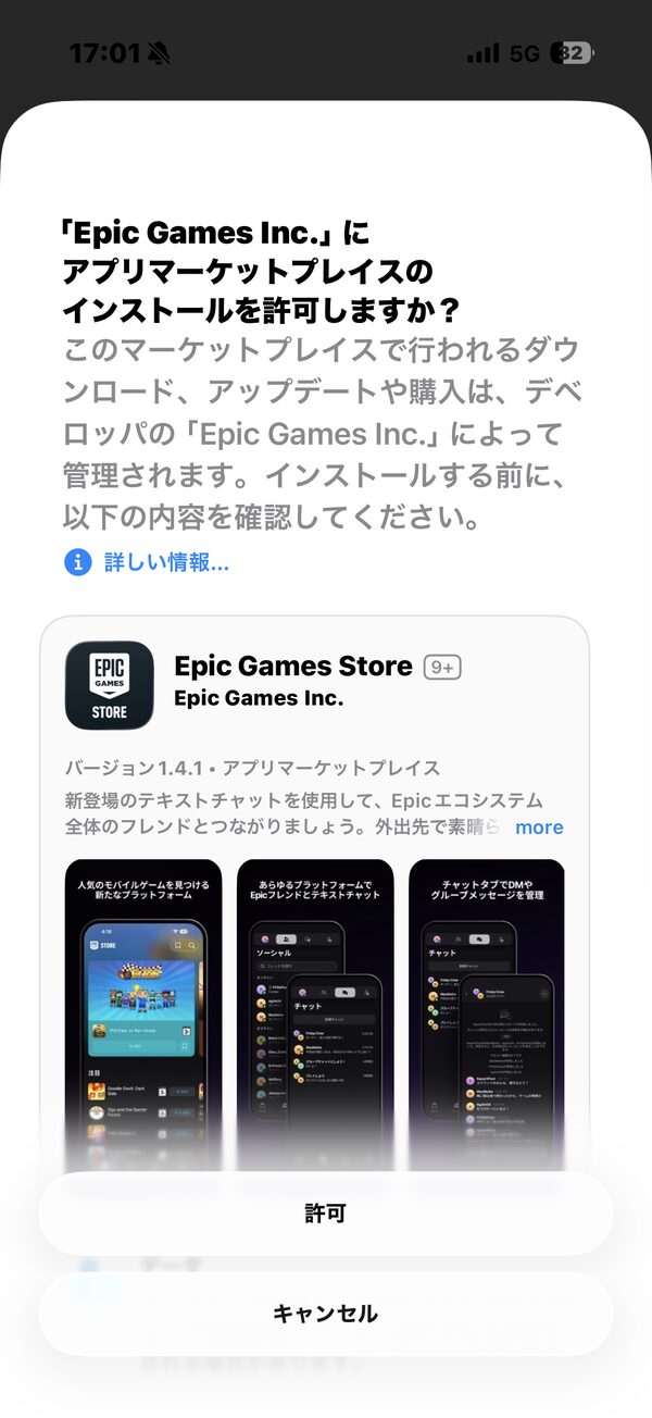 Epic Games Inc.のアプリマーケットプレイスを許可する画面