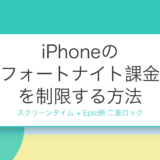 iPhoneのフォートナイト課金を制限する方法