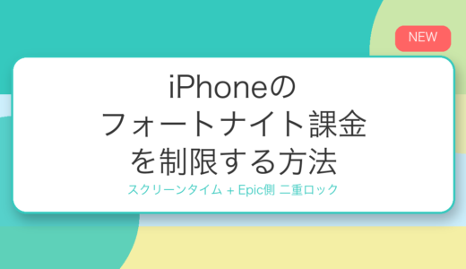 【iPhone】子どもの勝手な課金を防ぐ！スクリーンタイムでフォートナイト課金を制限する方法
