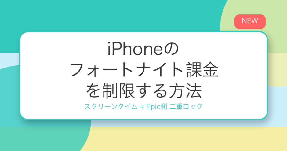 iPhoneのフォートナイト課金を制限する方法
