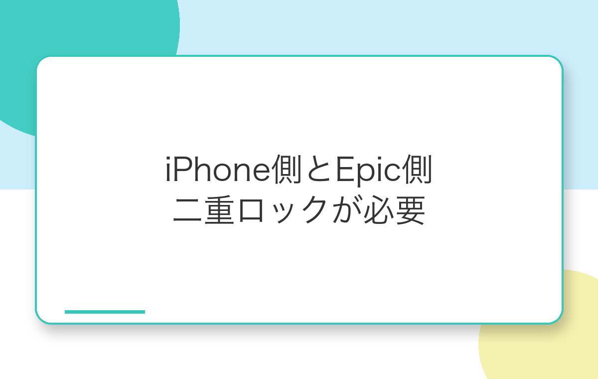 iPhone側とEpic側の二重ロックの仕組み
