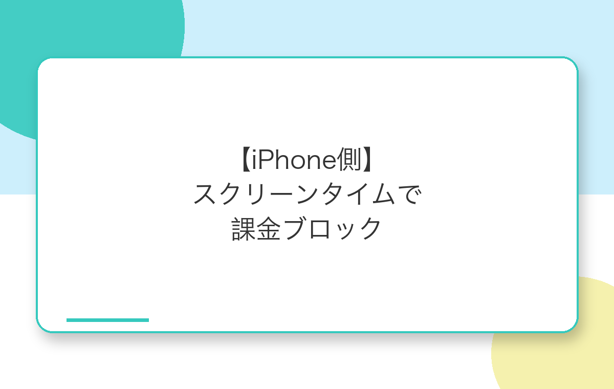 スクリーンタイムでアプリ内課金をブロックする手順