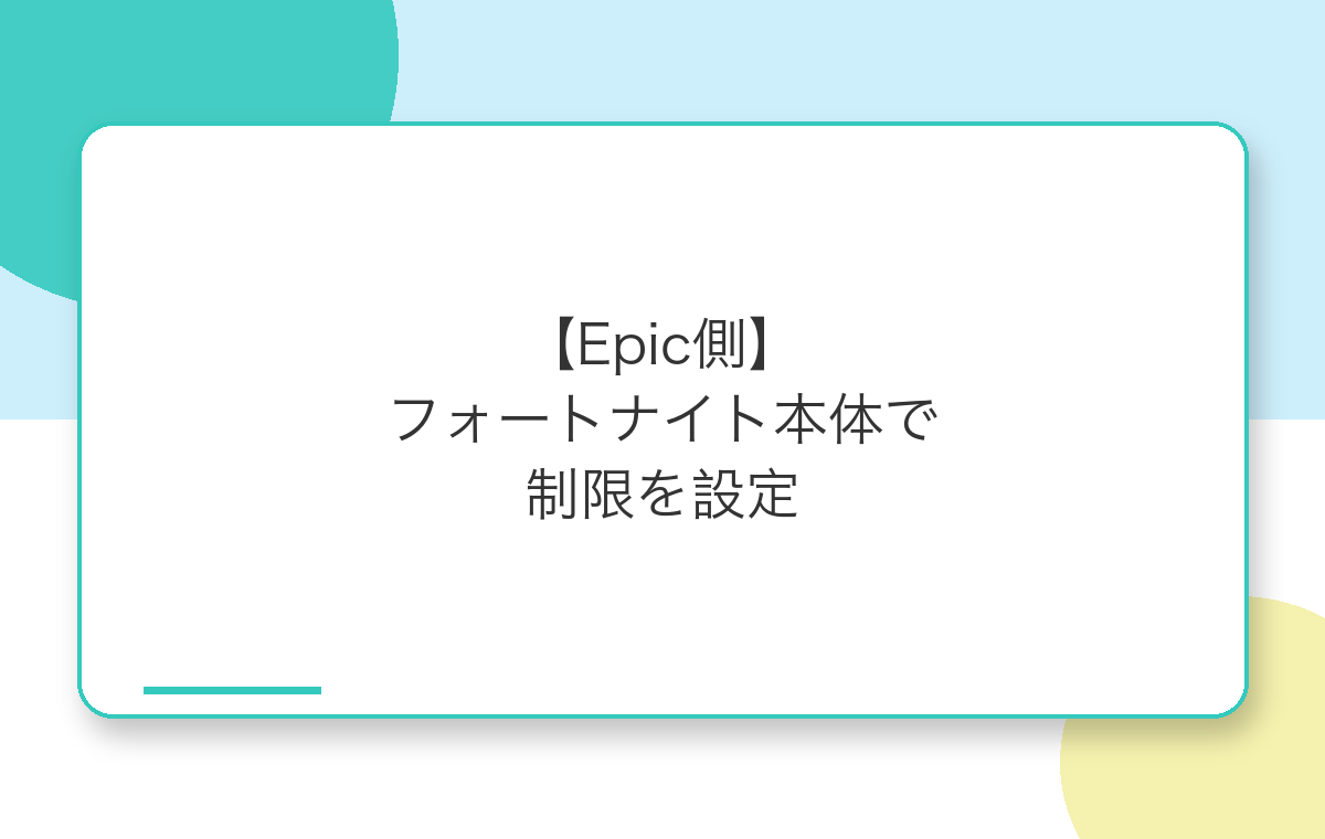 EpicGames側のペアレンタルコントロール設定